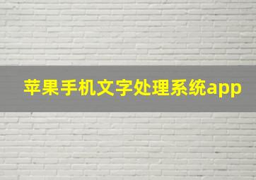 苹果手机文字处理系统app