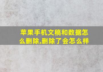 苹果手机文稿和数据怎么删除,删除了会怎么样