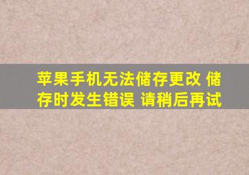 苹果手机无法储存更改 储存时发生错误 请稍后再试