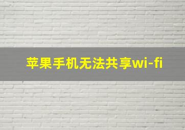 苹果手机无法共享wi-fi