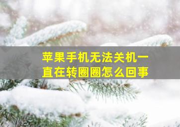 苹果手机无法关机一直在转圈圈怎么回事