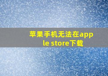 苹果手机无法在apple store下载