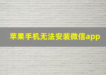 苹果手机无法安装微信app