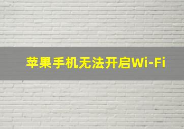 苹果手机无法开启Wi-Fi