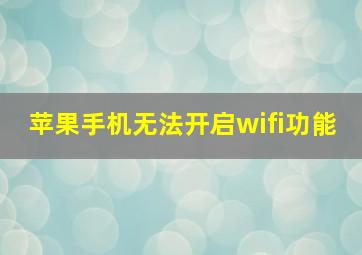 苹果手机无法开启wifi功能