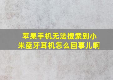 苹果手机无法搜索到小米蓝牙耳机怎么回事儿啊