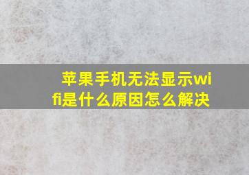 苹果手机无法显示wifi是什么原因怎么解决