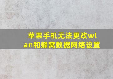 苹果手机无法更改wlan和蜂窝数据网络设置