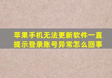 苹果手机无法更新软件一直提示登录账号异常怎么回事