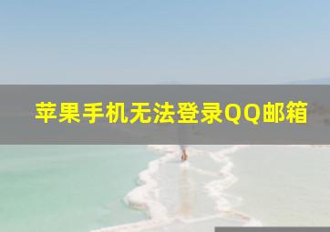 苹果手机无法登录QQ邮箱