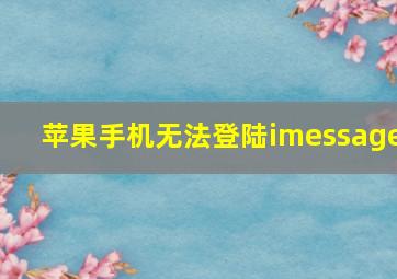 苹果手机无法登陆imessage