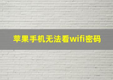 苹果手机无法看wifi密码