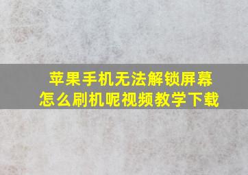 苹果手机无法解锁屏幕怎么刷机呢视频教学下载