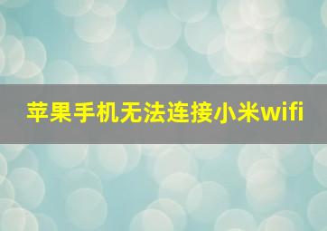 苹果手机无法连接小米wifi