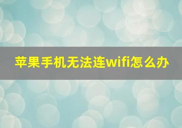 苹果手机无法连wifi怎么办