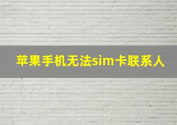 苹果手机无法sim卡联系人