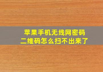 苹果手机无线网密码二维码怎么扫不出来了