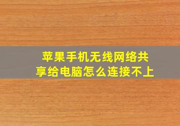 苹果手机无线网络共享给电脑怎么连接不上