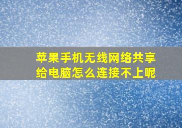 苹果手机无线网络共享给电脑怎么连接不上呢