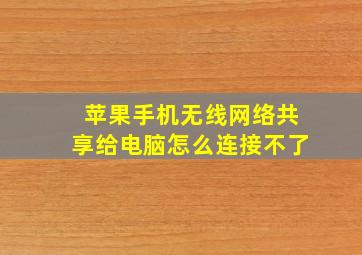 苹果手机无线网络共享给电脑怎么连接不了