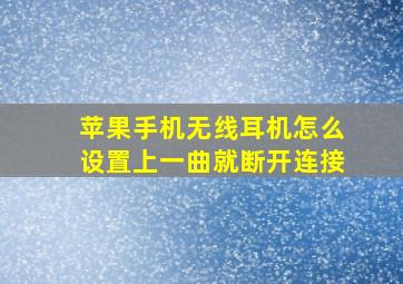 苹果手机无线耳机怎么设置上一曲就断开连接