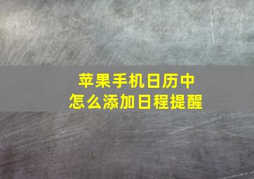 苹果手机日历中怎么添加日程提醒