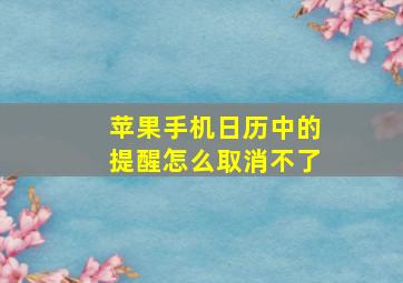 苹果手机日历中的提醒怎么取消不了