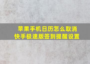 苹果手机日历怎么取消快手极速版签到提醒设置