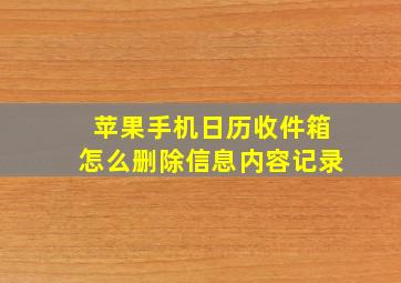 苹果手机日历收件箱怎么删除信息内容记录