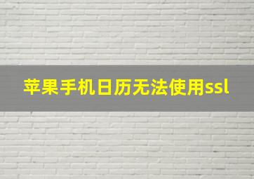 苹果手机日历无法使用ssl