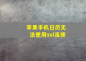 苹果手机日历无法使用ssl连接