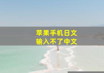 苹果手机日文输入不了中文