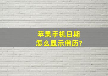 苹果手机日期怎么显示佛历?