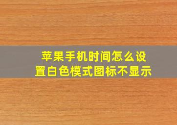 苹果手机时间怎么设置白色模式图标不显示