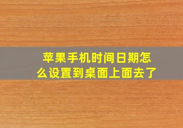 苹果手机时间日期怎么设置到桌面上面去了