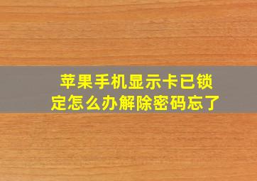 苹果手机显示卡已锁定怎么办解除密码忘了