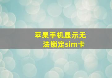 苹果手机显示无法锁定sim卡