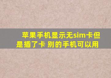 苹果手机显示无sim卡但是插了卡 别的手机可以用