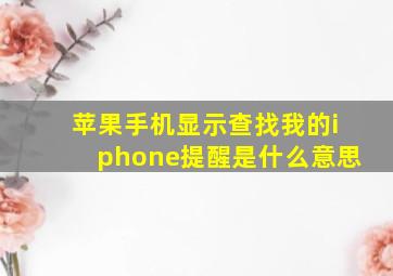 苹果手机显示查找我的iphone提醒是什么意思