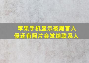 苹果手机显示被黑客入侵还有照片会发给联系人