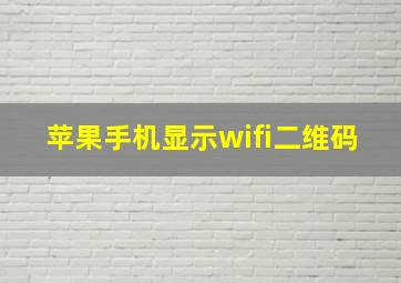 苹果手机显示wifi二维码