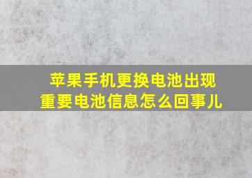 苹果手机更换电池出现重要电池信息怎么回事儿