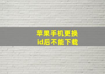 苹果手机更换id后不能下载