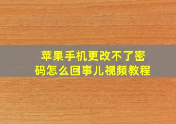 苹果手机更改不了密码怎么回事儿视频教程