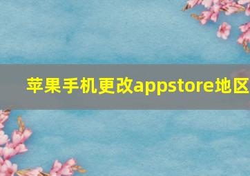 苹果手机更改appstore地区