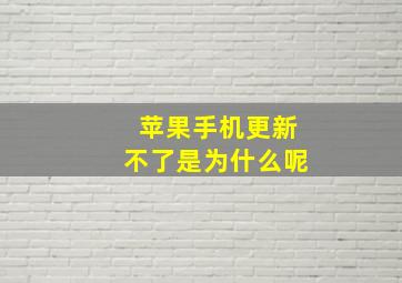 苹果手机更新不了是为什么呢