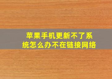 苹果手机更新不了系统怎么办不在链接网络