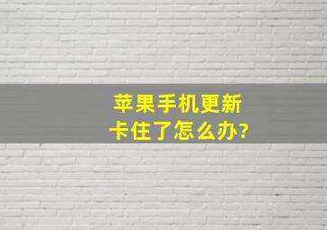 苹果手机更新卡住了怎么办?