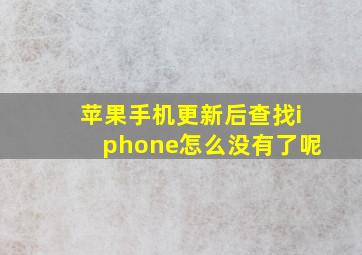 苹果手机更新后查找iphone怎么没有了呢