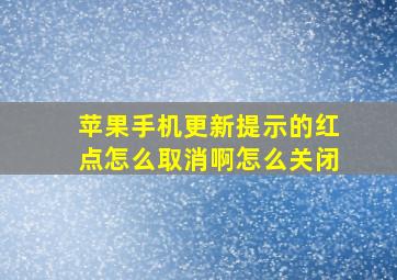 苹果手机更新提示的红点怎么取消啊怎么关闭